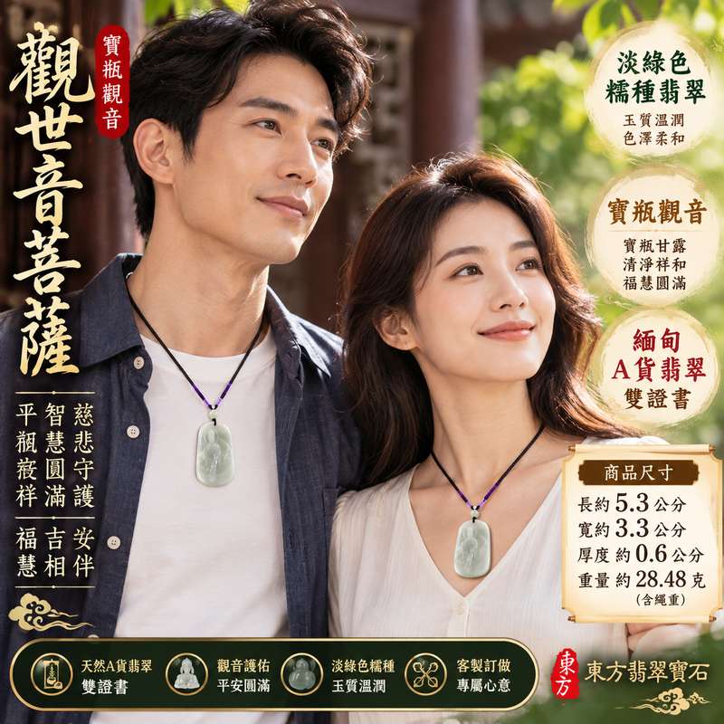 淡綠色糯種寶瓶觀音觀世音菩薩玉珮 I 寶瓶慈悲法相寓意平安守護智慧圓滿吉祥祝福 I 東方翡翠寶石GY1465典雅玉質溫潤柔和適合日常佩戴收藏送禮 I 緬甸A貨翡翠觀世音菩薩玉珮附雙證書 I 寶瓶觀音慈悲護佑文化意涵傳統玉石吉祥飾品2