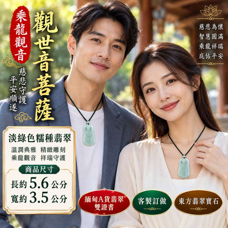 淡綠色糯種乘龍觀音觀世音菩薩玉珮 I 慈悲守護平安順遂乘龍吉祥寓意與溫潤翡翠質感 GY1467 日常佩戴祝福送禮收藏皆宜 I 緬甸A貨翡翠觀世音菩薩玉珮附雙證書傳統玉文化祥和圓滿象徵精緻觀音雕刻台北門市商品2