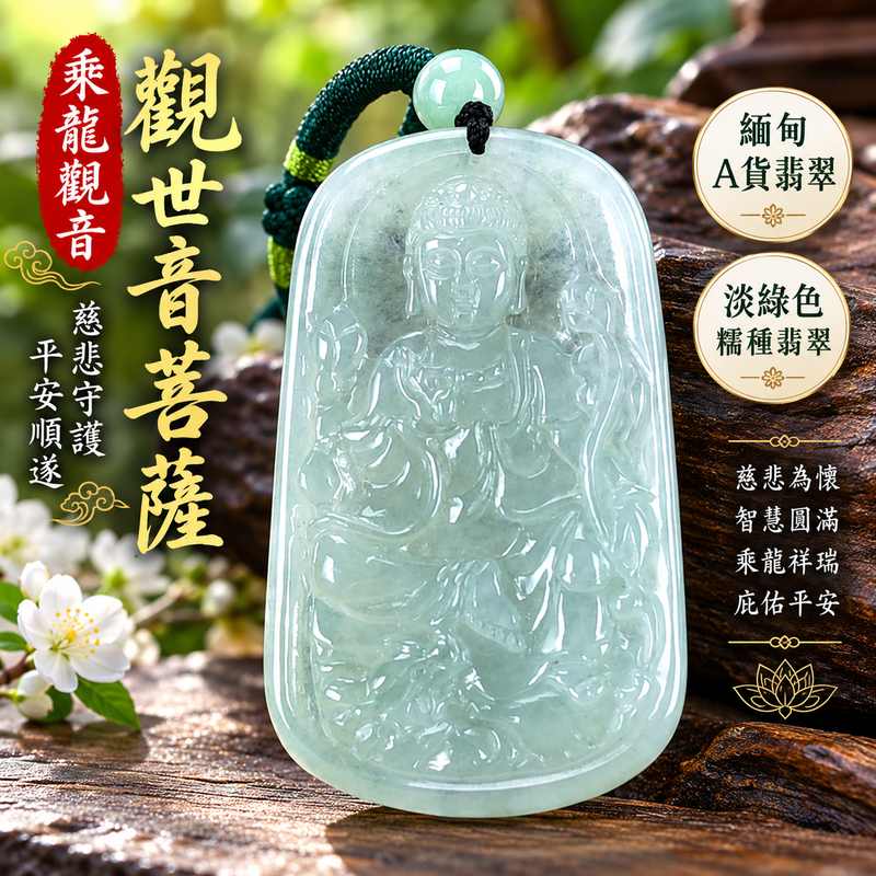 淡綠色糯種乘龍觀音觀世音菩薩玉珮 I 慈悲守護平安順遂乘龍吉祥寓意與溫潤翡翠質感 GY1467 日常佩戴祝福送禮收藏皆宜 I 緬甸A貨翡翠觀世音菩薩玉珮附雙證書傳統玉文化祥和圓滿象徵精緻觀音雕刻台北門市商品1