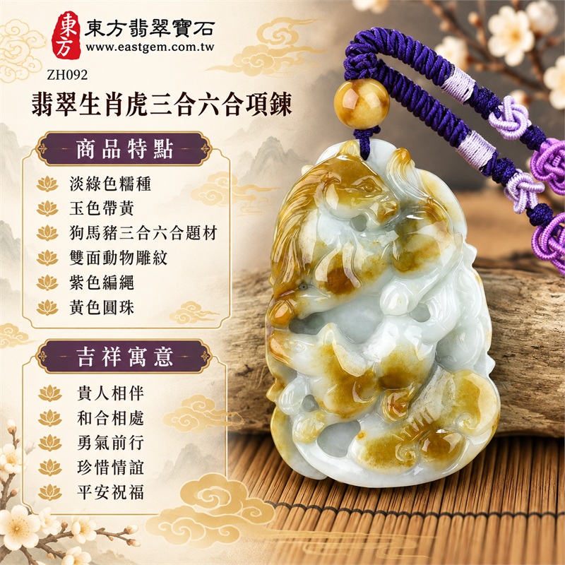 翡翠生肖虎三合六合貴人項鍊玉珮與緬甸玉十二生肖虎吊墜|貴人相伴、和合相處、勇氣前行、珍惜情誼、平安祝福|淡綠色糯種、玉色帶黃、狗馬豬三合六合題材、雙面動物雕紋、紫色編繩、黃色圓珠|緬甸A貨翡翠淡綠色糯種帶黃生肖虎玉珮|商品編號ZH092|附A貨翡翠雙證書 1 翡翠生肖虎三合六合貴人項鍊玉珮與緬甸玉十二生肖虎吊墜|貴人相伴、和合相處、勇氣前行、珍惜情誼、平安祝福|淡綠色糯種、玉色帶黃、狗馬豬三合六合題材、雙面動物雕紋、紫色編繩、黃色圓珠|緬甸A貨翡翠淡綠色糯種帶黃生肖虎玉珮|商品編號ZH092|附A貨翡翠雙證書 1