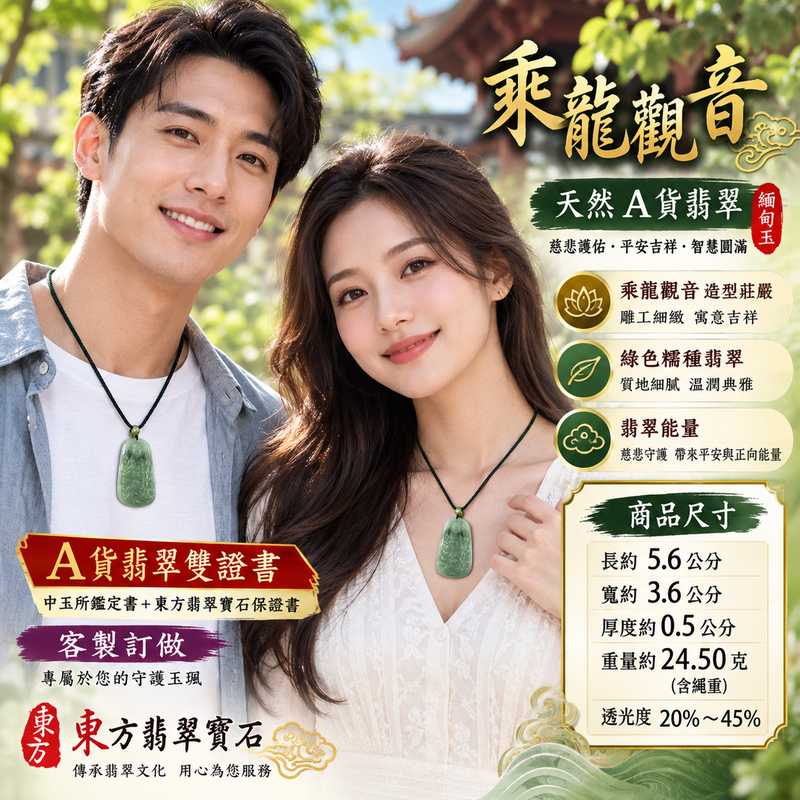 綠色糯種乘龍觀音觀世音菩薩玉珮 I 慈悲護佑平安吉祥雕工細緻溫潤典雅 GY1469 福慧圓滿守護祝福 I 緬甸A貨翡翠觀世音菩薩玉珮附雙證書 I 東方翡翠寶石乘龍觀音題材日常佩戴送禮收藏皆宜傳統玉文化吉祥意涵2 綠色糯種乘龍觀音觀世音菩薩玉珮 I 慈悲護佑平安吉祥雕工細緻溫潤典雅 GY1469 福慧圓滿守護祝福 I 緬甸A貨翡翠觀世音菩薩玉珮附雙證書 I 東方翡翠寶石乘龍觀音題材日常佩戴送禮收藏皆宜傳統玉文化吉祥意涵2
