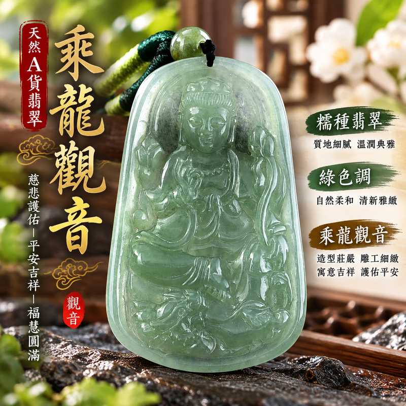 綠色糯種乘龍觀音觀世音菩薩玉珮 I 慈悲護佑平安吉祥雕工細緻溫潤典雅 GY1469 福慧圓滿守護祝福 I 緬甸A貨翡翠觀世音菩薩玉珮附雙證書 I 東方翡翠寶石乘龍觀音題材日常佩戴送禮收藏皆宜傳統玉文化吉祥意涵1 綠色糯種乘龍觀音觀世音菩薩玉珮 I 慈悲護佑平安吉祥雕工細緻溫潤典雅 GY1469 福慧圓滿守護祝福 I 緬甸A貨翡翠觀世音菩薩玉珮附雙證書 I 東方翡翠寶石乘龍觀音題材日常佩戴送禮收藏皆宜傳統玉文化吉祥意涵1