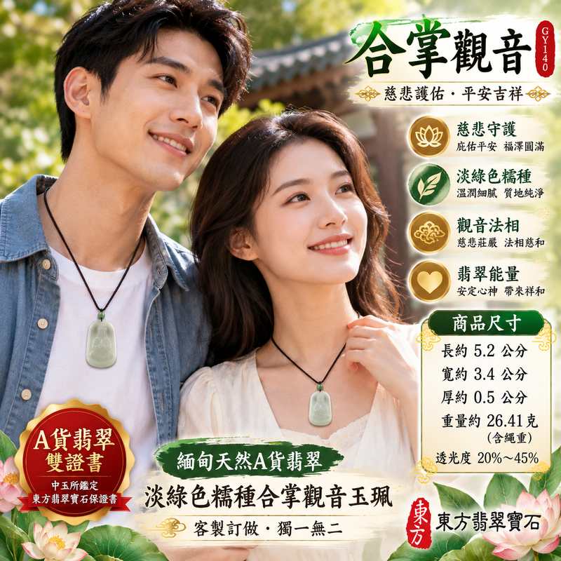 淡綠色糯種合掌觀音觀世音菩薩玉珮 I 慈悲護佑平安吉祥福澤圓滿溫潤玉質典雅雕工 GY1470 日常佩戴收藏送禮皆具東方玉文化祝福意涵 I 緬甸A貨翡翠觀世音菩薩玉珮附雙證書淡雅柔和色澤合掌法相莊嚴慈和象徵智慧守護安心祝願適合作為自用珍藏與親友祝福贈禮2 淡綠色糯種合掌觀音觀世音菩薩玉珮 I 慈悲護佑平安吉祥福澤圓滿溫潤玉質典雅雕工 GY1470 日常佩戴收藏送禮皆具東方玉文化祝福意涵 I 緬甸A貨翡翠觀世音菩薩玉珮附雙證書淡雅柔和色澤合掌法相莊嚴慈和象徵智慧守護安心祝願適合作為自用珍藏與親友祝福贈禮2