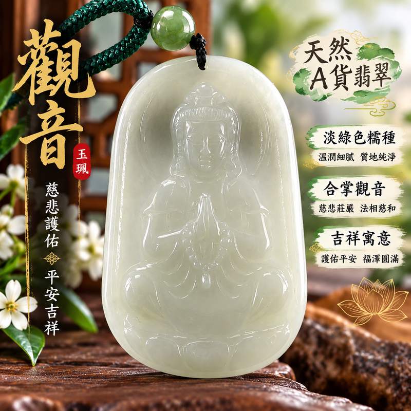 淡綠色糯種合掌觀音觀世音菩薩玉珮 I 慈悲護佑平安吉祥福澤圓滿溫潤玉質典雅雕工 GY1470 日常佩戴收藏送禮皆具東方玉文化祝福意涵 I 緬甸A貨翡翠觀世音菩薩玉珮附雙證書淡雅柔和色澤合掌法相莊嚴慈和象徵智慧守護安心祝願適合作為自用珍藏與親友祝福贈禮1 淡綠色糯種合掌觀音觀世音菩薩玉珮 I 慈悲護佑平安吉祥福澤圓滿溫潤玉質典雅雕工 GY1470 日常佩戴收藏送禮皆具東方玉文化祝福意涵 I 緬甸A貨翡翠觀世音菩薩玉珮附雙證書淡雅柔和色澤合掌法相莊嚴慈和象徵智慧守護安心祝願適合作為自用珍藏與親友祝福贈禮1