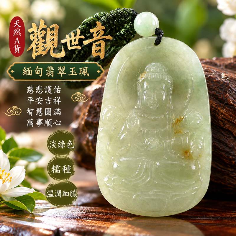 淡綠色糯種觀音觀世音菩薩玉珮 I 慈悲護佑平安吉祥智慧圓滿 GY1472 溫潤淡綠色澤細緻觀音雕刻寓意守護順心安定祥和 I 緬甸A貨翡翠觀世音菩薩玉珮附雙證書適合日常佩戴收藏送禮祈願平安圓滿傳承東方玉文化慈悲智慧與珍貴祝福心意1