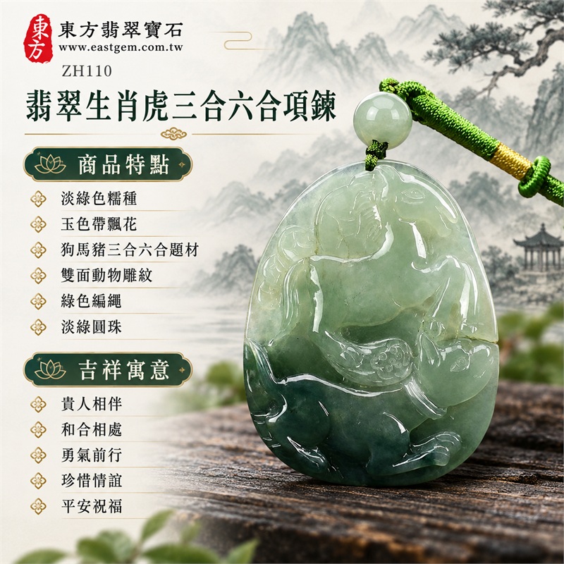 翡翠生肖虎三合六合貴人項鍊玉珮與緬甸玉十二生肖虎吊墜｜貴人相伴、和合相處、勇氣前行、珍惜情誼、平安祝福｜淡綠色糯種、玉色帶飄花、狗馬豬三合六合題材、雙面動物雕紋、綠色編繩、淡綠圓珠｜緬甸A貨翡翠淡綠色糯種帶飄花生肖虎玉珮｜商品編號ZH110｜附A貨翡翠雙證書 1