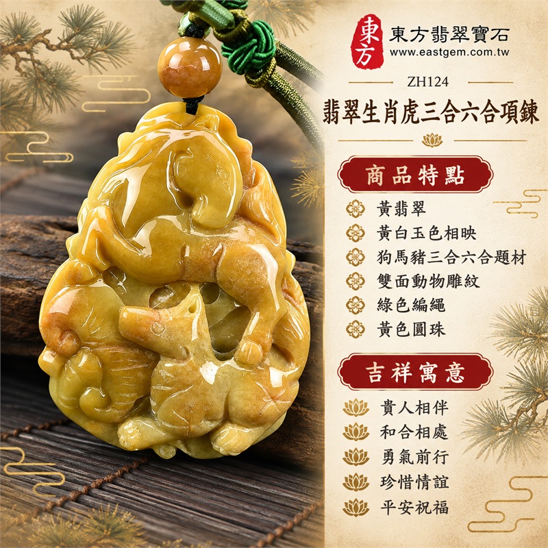 翡翠生肖虎三合六合貴人項鍊玉珮與緬甸玉十二生肖虎吊墜｜貴人相伴、和合相處、勇氣前行、珍惜情誼、平安祝福｜黃翡翠、黃白玉色相映、狗馬豬三合六合題材、雙面動物雕紋、綠色編繩、黃色圓珠｜緬甸A貨黃翡翠生肖虎玉珮與立體動物群雕吊墜｜商品編號ZH124｜附A貨翡翠雙證書 1