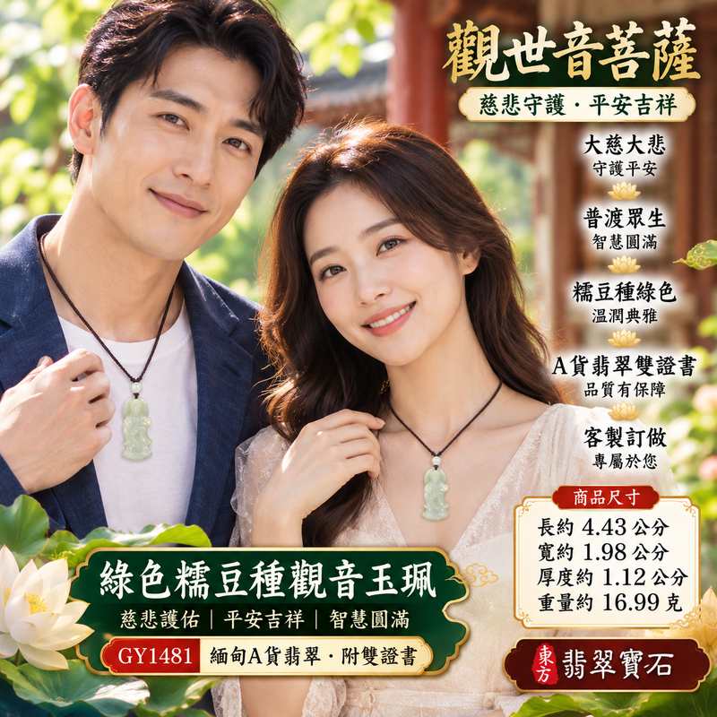 綠色糯豆種觀音觀世音菩薩玉珮 I 慈悲護佑平安吉祥智慧圓滿溫潤綠色玉質 GY1481 觀音雕刻寓意守護順心福慧安康慈悲祥和 I 緬甸A貨翡翠觀世音菩薩玉珮附雙證書適合日常佩戴收藏送禮傳承東方玉文化祝福心意典雅玉飾珍藏祈願平安圓滿2 綠色糯豆種觀音觀世音菩薩玉珮 I 慈悲護佑平安吉祥智慧圓滿溫潤綠色玉質 GY1481 觀音雕刻寓意守護順心福慧安康慈悲祥和 I 緬甸A貨翡翠觀世音菩薩玉珮附雙證書適合日常佩戴收藏送禮傳承東方玉文化祝福心意典雅玉飾珍藏祈願平安圓滿2
