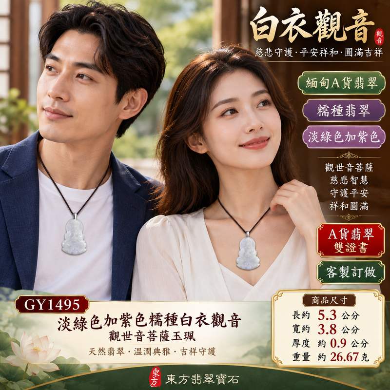 淡綠色加紫色糯種白衣觀音觀世音菩薩玉珮 I 慈悲守護平安圓滿 GY1495 翡翠玉珮寓意智慧祥和福氣吉祥 I 緬甸A貨翡翠白衣觀音玉珮附雙證書 I 紫綠雙色自然色澤觀音雕刻傳統玉文化祝福收藏送禮自用皆宜東方翡翠寶石2 淡綠色加紫色糯種白衣觀音觀世音菩薩玉珮 I 慈悲守護平安圓滿 GY1495 翡翠玉珮寓意智慧祥和福氣吉祥 I 緬甸A貨翡翠白衣觀音玉珮附雙證書 I 紫綠雙色自然色澤觀音雕刻傳統玉文化祝福收藏送禮自用皆宜東方翡翠寶石2