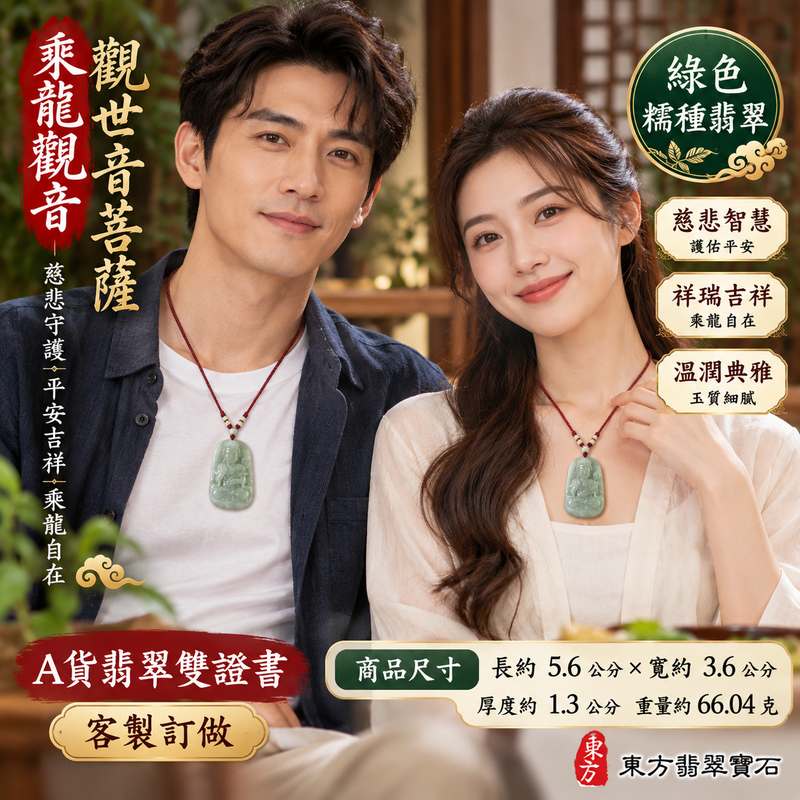 綠色糯種乘龍觀音觀世音菩薩玉珮 I 慈悲守護平安吉祥乘龍自在觀音文化寓意 I 東方翡翠寶石GY1496台南門市典藏玉珮 I 綠色糯種翡翠溫潤質感與觀音雕刻主題 I 緬甸A貨翡翠觀世音菩薩玉珮附雙證書 I 適合日常佩戴收藏送禮傳遞平安圓滿祝福與傳統玉文化美好寓意2