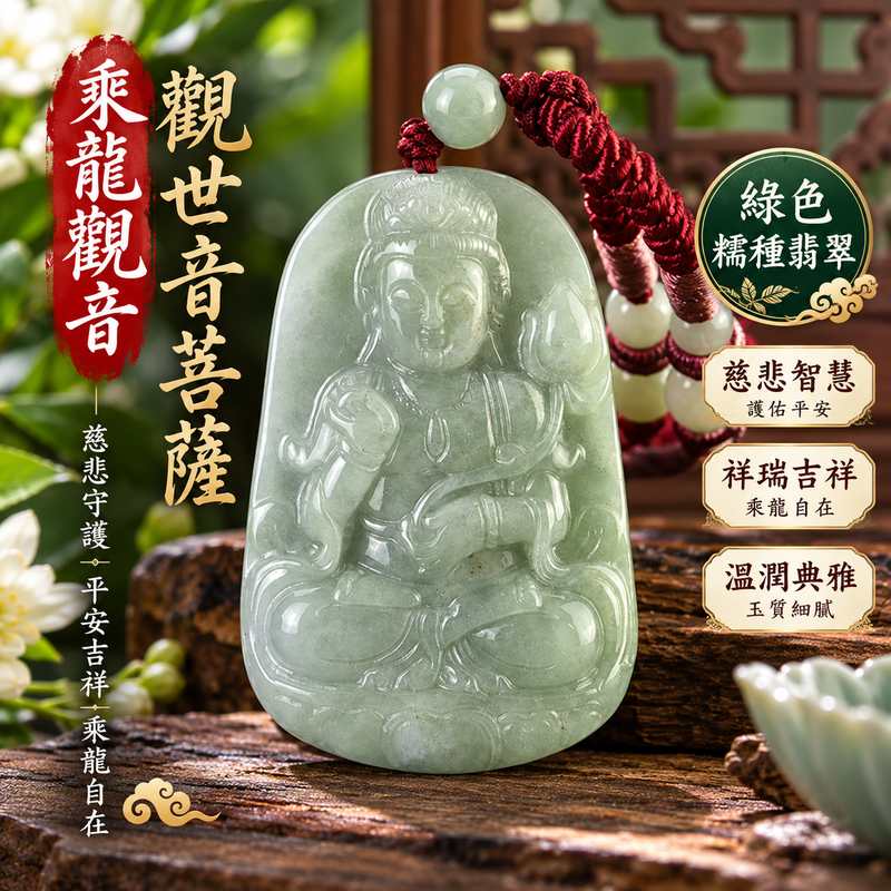 綠色糯種乘龍觀音觀世音菩薩玉珮 I 慈悲守護平安吉祥乘龍自在觀音文化寓意 I 東方翡翠寶石GY1496台南門市典藏玉珮 I 綠色糯種翡翠溫潤質感與觀音雕刻主題 I 緬甸A貨翡翠觀世音菩薩玉珮附雙證書 I 適合日常佩戴收藏送禮傳遞平安圓滿祝福與傳統玉文化美好寓意1