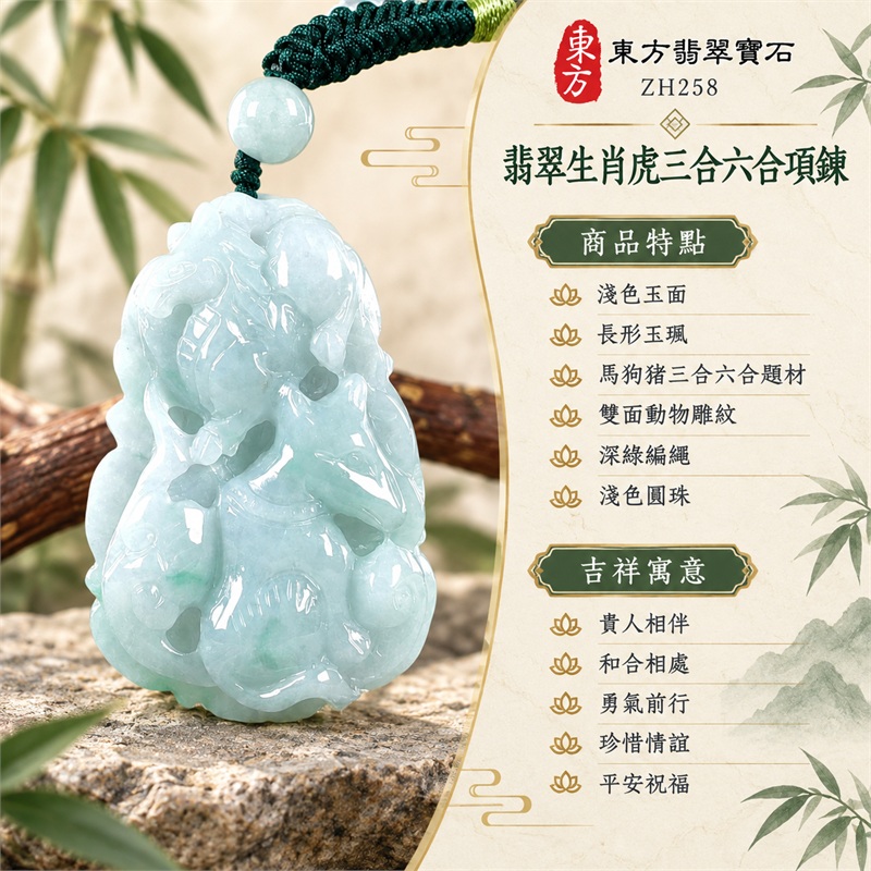 翡翠生肖虎三合六合貴人項鍊玉珮・馬狗豬動物雕紋緬甸玉吊墜|貴人相伴、和合相處、勇氣前行、珍惜情誼、平安祝福|淺色玉面、長形玉珮、馬狗豬三合六合題材、雙面動物雕紋、深綠編繩、淺色圓珠|緬甸A貨翡翠|ZH258|客製化訂做各種翡翠生肖虎吊墜玉珮項鍊|附A貨翡翠雙證書 1 翡翠生肖虎三合六合貴人項鍊玉珮・馬狗豬動物雕紋緬甸玉吊墜|貴人相伴、和合相處、勇氣前行、珍惜情誼、平安祝福|淺色玉面、長形玉珮、馬狗豬三合六合題材、雙面動物雕紋、深綠編繩、淺色圓珠|緬甸A貨翡翠|ZH258|客製化訂做各種翡翠生肖虎吊墜玉珮項鍊|附A貨翡翠雙證書 1