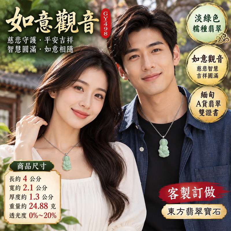 淡綠色糯種如意觀音觀世音菩薩翡翠玉珮 I 慈悲守護平安吉祥智慧圓滿 GY1498 如意相隨福慧安定日常佩戴祝福收藏送禮 I 緬甸A貨翡翠觀世音菩薩玉墜附雙證書 I 傳統東方玉文化慈悲智慧守護寓意男女皆宜客製化訂做翡翠觀音吊墜項鍊溫潤淡綠色澤如意觀音吉祥祝福珍藏佳選2 淡綠色糯種如意觀音觀世音菩薩翡翠玉珮 I 慈悲守護平安吉祥智慧圓滿 GY1498 如意相隨福慧安定日常佩戴祝福收藏送禮 I 緬甸A貨翡翠觀世音菩薩玉墜附雙證書 I 傳統東方玉文化慈悲智慧守護寓意男女皆宜客製化訂做翡翠觀音吊墜項鍊溫潤淡綠色澤如意觀音吉祥祝福珍藏佳選2