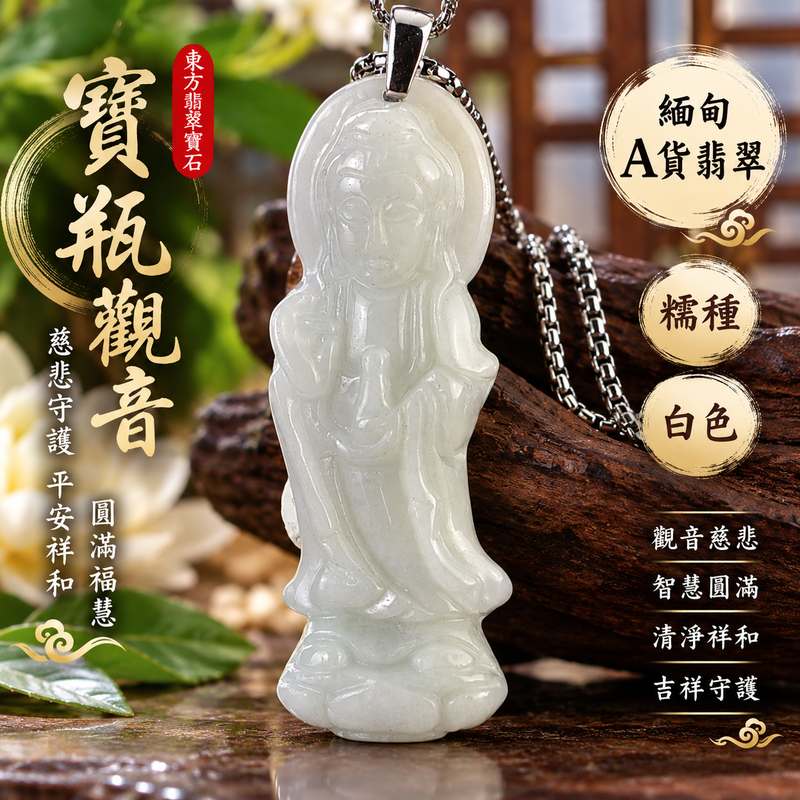 白色糯種寶瓶觀音觀世音菩薩翡翠玉珮 I 慈悲守護平安祥和寶瓶吉祥圓滿福慧相伴 GY1499 土木金五行溫潤白色玉質典雅觀音雕刻 I 緬甸A貨翡翠觀世音菩薩玉珮附雙證書 I 寶瓶觀音慈悲智慧吉祥祝福男女皆宜日常佩戴收藏送禮客製化訂做觀音吊墜玉珮項鍊傳遞東方玉文化平安圓滿寓意1