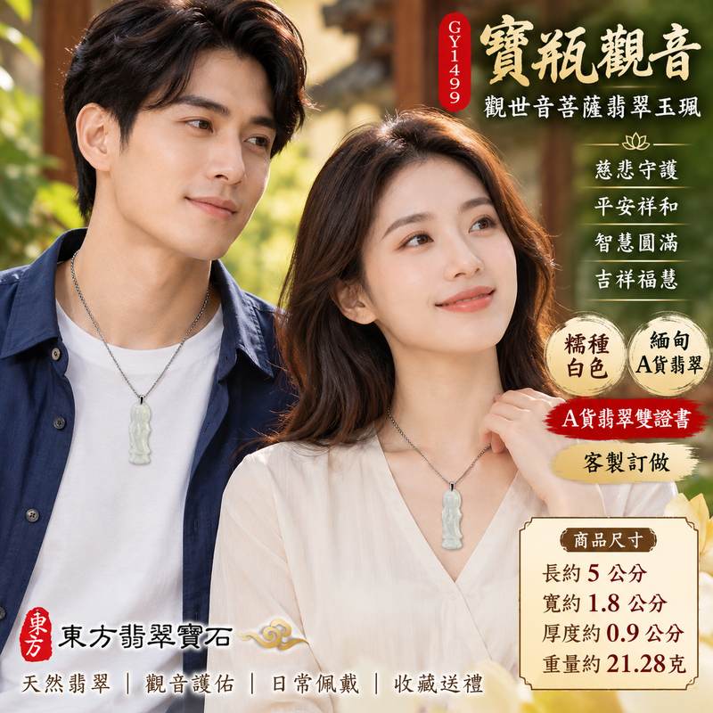 白色糯種寶瓶觀音觀世音菩薩翡翠玉珮 I 慈悲守護平安祥和寶瓶吉祥圓滿福慧相伴 GY1499 土木金五行溫潤白色玉質典雅觀音雕刻 I 緬甸A貨翡翠觀世音菩薩玉珮附雙證書 I 寶瓶觀音慈悲智慧吉祥祝福男女皆宜日常佩戴收藏送禮客製化訂做觀音吊墜玉珮項鍊傳遞東方玉文化平安圓滿寓意2