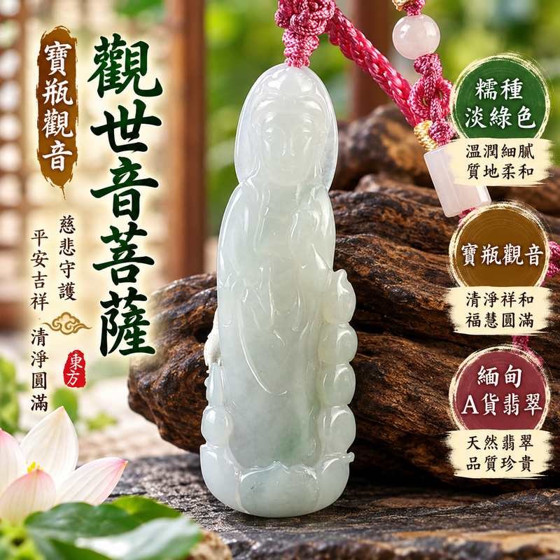 淡綠色糯種寶瓶觀音觀世音菩薩翡翠玉珮 I 慈悲守護平安吉祥清淨圓滿寶瓶觀音文化寓意與溫潤淡雅玉質特色 I 福慧祥和GY1500日常佩戴祝福收藏送禮 I 緬甸A貨翡翠觀世音菩薩玉墜項鍊 I 木土五行傳統玉文化守護祝福象徵 I 男女皆宜客製化訂做翡翠觀音吊墜玉珮項鍊 I 附雙證書東方翡翠寶石1 淡綠色糯種寶瓶觀音觀世音菩薩翡翠玉珮 I 慈悲守護平安吉祥清淨圓滿寶瓶觀音文化寓意與溫潤淡雅玉質特色 I 福慧祥和GY1500日常佩戴祝福收藏送禮 I 緬甸A貨翡翠觀世音菩薩玉墜項鍊 I 木土五行傳統玉文化守護祝福象徵 I 男女皆宜客製化訂做翡翠觀音吊墜玉珮項鍊 I 附雙證書東方翡翠寶石1