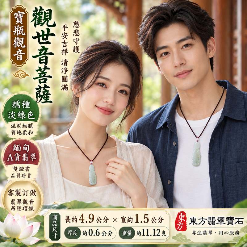 淡綠色糯種寶瓶觀音觀世音菩薩翡翠玉珮 I 慈悲守護平安吉祥清淨圓滿寶瓶觀音文化寓意與溫潤淡雅玉質特色 I 福慧祥和GY1500日常佩戴祝福收藏送禮 I 緬甸A貨翡翠觀世音菩薩玉墜項鍊 I 木土五行傳統玉文化守護祝福象徵 I 男女皆宜客製化訂做翡翠觀音吊墜玉珮項鍊 I 附雙證書東方翡翠寶石2 淡綠色糯種寶瓶觀音觀世音菩薩翡翠玉珮 I 慈悲守護平安吉祥清淨圓滿寶瓶觀音文化寓意與溫潤淡雅玉質特色 I 福慧祥和GY1500日常佩戴祝福收藏送禮 I 緬甸A貨翡翠觀世音菩薩玉墜項鍊 I 木土五行傳統玉文化守護祝福象徵 I 男女皆宜客製化訂做翡翠觀音吊墜玉珮項鍊 I 附雙證書東方翡翠寶石2