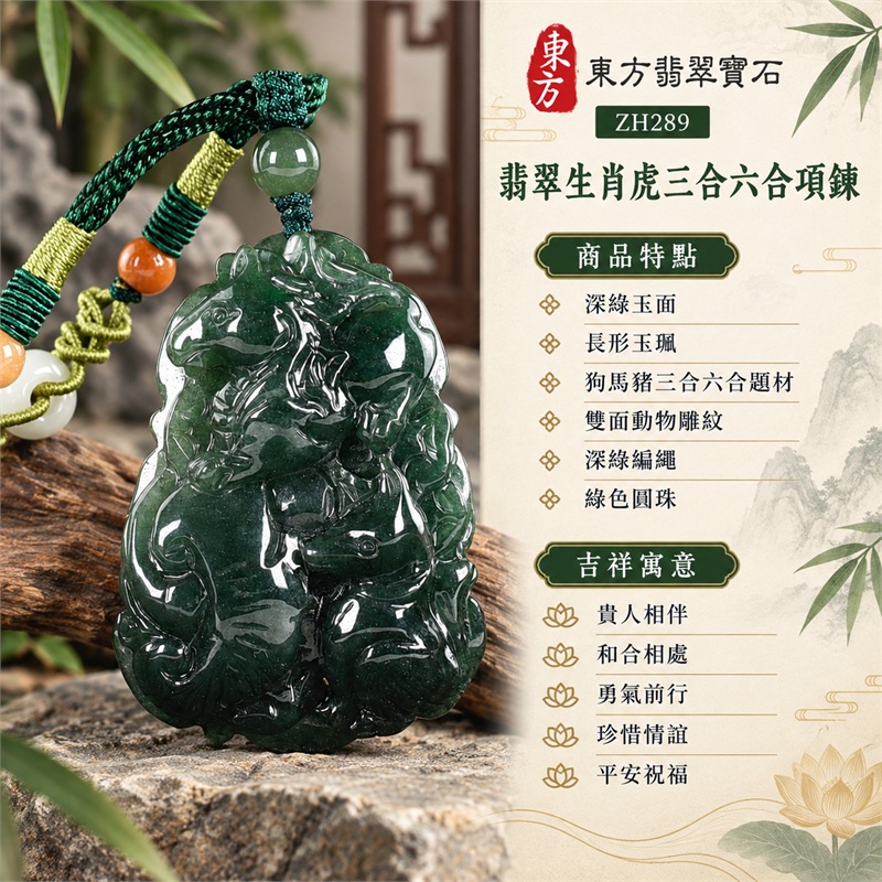 翡翠生肖虎三合六合貴人項鍊玉珮・狗馬豬動物雕紋緬甸玉吊墜|貴人相伴、和合相處、勇氣前行、珍惜情誼、平安祝福|深綠玉面、長形玉珮、狗馬豬三合六合題材、雙面動物雕紋、深綠編繩、綠色圓珠|緬甸A貨翡翠|ZH289|客製化訂做各種翡翠生肖虎吊墜玉珮項鍊|附A貨翡翠雙證書 1 翡翠生肖虎三合六合貴人項鍊玉珮・狗馬豬動物雕紋緬甸玉吊墜|貴人相伴、和合相處、勇氣前行、珍惜情誼、平安祝福|深綠玉面、長形玉珮、狗馬豬三合六合題材、雙面動物雕紋、深綠編繩、綠色圓珠|緬甸A貨翡翠|ZH289|客製化訂做各種翡翠生肖虎吊墜玉珮項鍊|附A貨翡翠雙證書 1