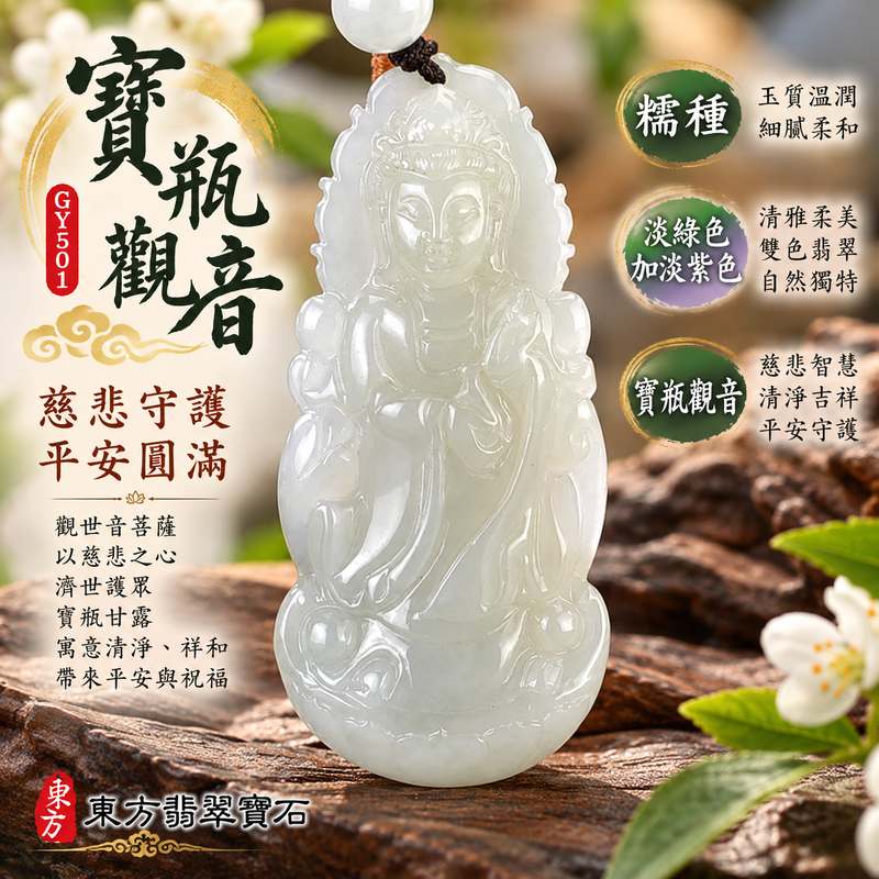 淡綠色加淡紫色糯種寶瓶觀音觀世音菩薩玉珮 I 慈悲智慧平安守護清淨圓滿 GY1501 木土五行雙色翡翠典雅細潤玉質 I 緬甸A貨翡翠寶瓶觀音玉珮附雙證書 I 寶瓶甘露慈悲護佑祥和祝福適合日常佩戴收藏送禮傳遞平安圓滿心意東方翡翠寶石台南門市精選1