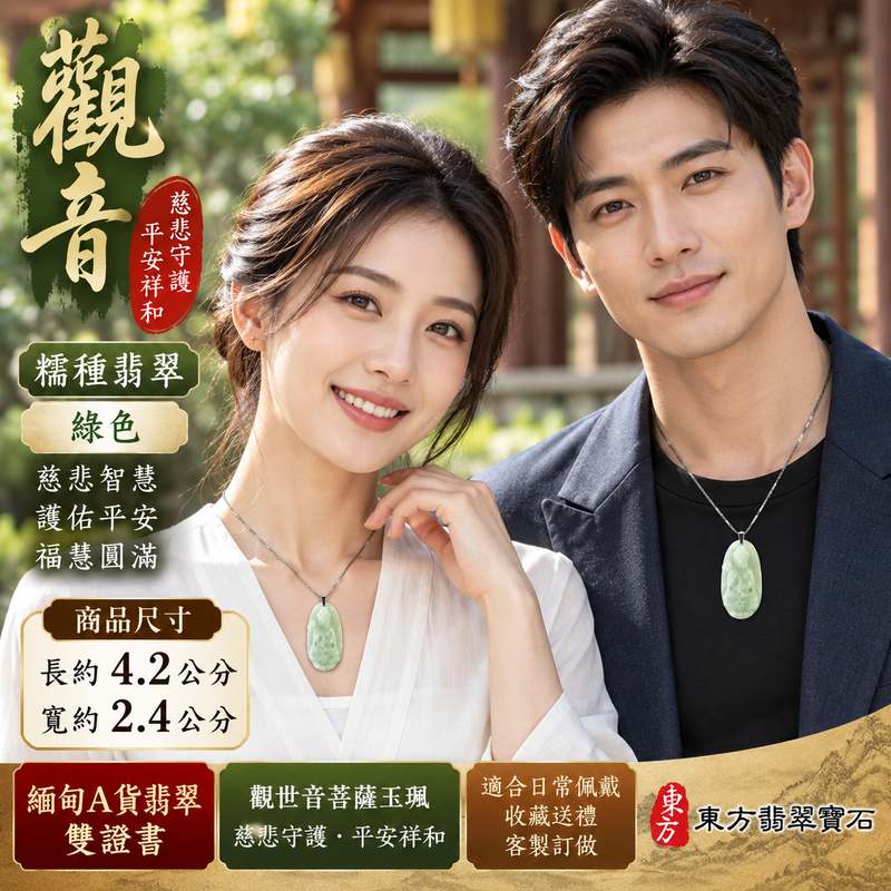 綠色糯種觀音觀世音菩薩玉珮 I 慈悲守護平安祥和福慧圓滿 GY1503 糯種溫潤綠色翡翠觀音雕刻適合日常佩戴收藏送禮祈願祝福 I 緬甸A貨翡翠觀世音菩薩玉墜項鍊附雙證書 I 東方傳統玉文化慈悲智慧守護寓意客製化訂做翡翠觀音吊墜玉珮項鍊安心選購珍藏傳承2 綠色糯種觀音觀世音菩薩玉珮 I 慈悲守護平安祥和福慧圓滿 GY1503 糯種溫潤綠色翡翠觀音雕刻適合日常佩戴收藏送禮祈願祝福 I 緬甸A貨翡翠觀世音菩薩玉墜項鍊附雙證書 I 東方傳統玉文化慈悲智慧守護寓意客製化訂做翡翠觀音吊墜玉珮項鍊安心選購珍藏傳承2