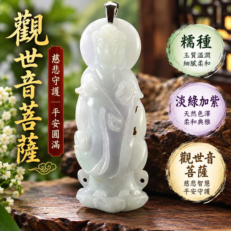 糯種淡綠加紫觀世音菩薩玉珮 I 淡雅雙色玉質慈悲守護平安圓滿 GY1504 觀音吉祥祝福隨身佩戴收藏 I 瓜地馬拉天然翡翠觀世音菩薩玉珮附雙證書 I 傳統玉文化慈悲智慧安心守護寓意日常佩戴送禮收藏皆宜天然玉石色澤獨具特色1 糯種淡綠加紫觀世音菩薩玉珮 I 淡雅雙色玉質慈悲守護平安圓滿 GY1504 觀音吉祥祝福隨身佩戴收藏 I 瓜地馬拉天然翡翠觀世音菩薩玉珮附雙證書 I 傳統玉文化慈悲智慧安心守護寓意日常佩戴送禮收藏皆宜天然玉石色澤獨具特色1