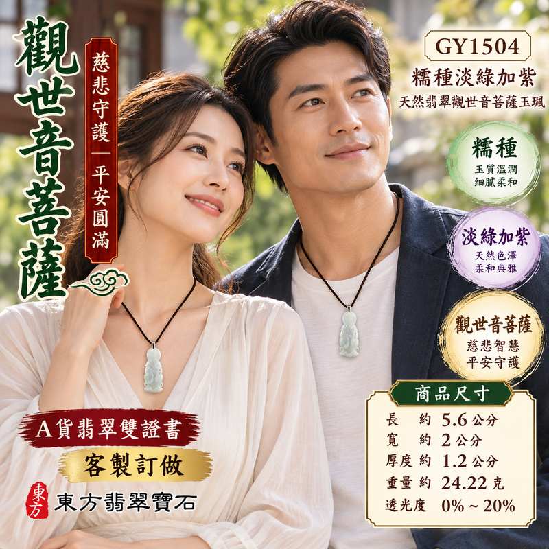 糯種淡綠加紫觀世音菩薩玉珮 I 淡雅雙色玉質慈悲守護平安圓滿 GY1504 觀音吉祥祝福隨身佩戴收藏 I 瓜地馬拉天然翡翠觀世音菩薩玉珮附雙證書 I 傳統玉文化慈悲智慧安心守護寓意日常佩戴送禮收藏皆宜天然玉石色澤獨具特色2 糯種淡綠加紫觀世音菩薩玉珮 I 淡雅雙色玉質慈悲守護平安圓滿 GY1504 觀音吉祥祝福隨身佩戴收藏 I 瓜地馬拉天然翡翠觀世音菩薩玉珮附雙證書 I 傳統玉文化慈悲智慧安心守護寓意日常佩戴送禮收藏皆宜天然玉石色澤獨具特色2