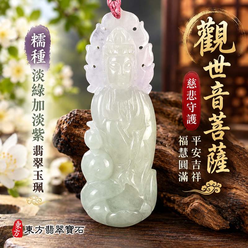 糯種淡綠加淡紫觀世音菩薩翡翠玉珮 I 慈悲守護平安吉祥福慧圓滿溫潤雙色玉質觀音雕刻 GY1505 傳統玉文化祥和祝福日常佩戴收藏送禮 I 緬甸A貨翡翠觀世音菩薩玉珮附雙證書 I 淡綠淡紫自然色澤糯潤質感男女皆宜客製化訂做翡翠觀音吊墜玉珮項鍊東方翡翠寶石台南門市典藏1
