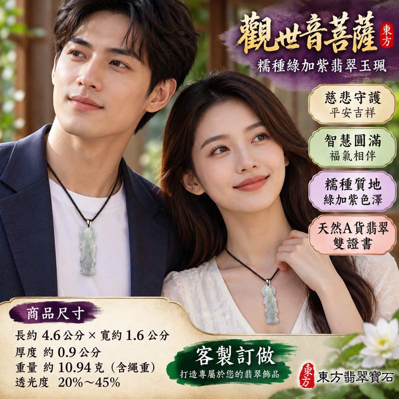 糯種綠加紫觀世音菩薩玉珮 I 綠紫雙色自然交融慈悲守護平安圓滿 GY1506 吉祥祝福智慧安定隨身佩戴收藏送禮 I 緬甸A貨翡翠觀世音菩薩玉珮附雙證書 I 糯潤玉質展現綠紫色澤層次與東方玉文化美感適合日常佩戴祈願祝福珍藏傳承2 糯種綠加紫觀世音菩薩玉珮 I 綠紫雙色自然交融慈悲守護平安圓滿 GY1506 吉祥祝福智慧安定隨身佩戴收藏送禮 I 緬甸A貨翡翠觀世音菩薩玉珮附雙證書 I 糯潤玉質展現綠紫色澤層次與東方玉文化美感適合日常佩戴祈願祝福珍藏傳承2