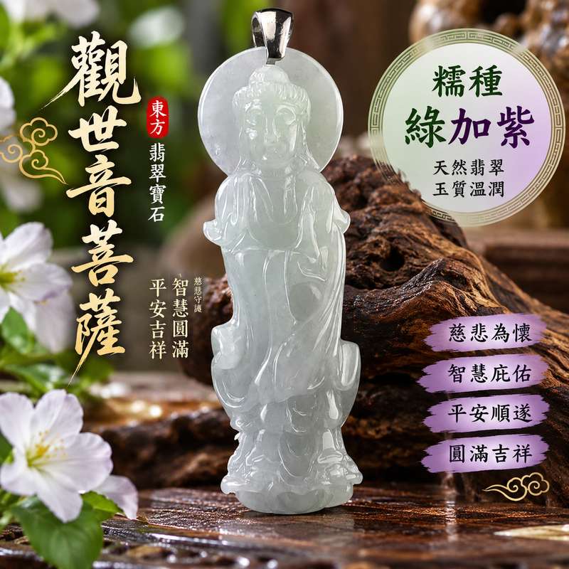 糯種綠加紫觀世音菩薩玉珮 I 綠紫雙色自然交融慈悲守護平安圓滿 GY1506 吉祥祝福智慧安定隨身佩戴收藏送禮 I 緬甸A貨翡翠觀世音菩薩玉珮附雙證書 I 糯潤玉質展現綠紫色澤層次與東方玉文化美感適合日常佩戴祈願祝福珍藏傳承1 糯種綠加紫觀世音菩薩玉珮 I 綠紫雙色自然交融慈悲守護平安圓滿 GY1506 吉祥祝福智慧安定隨身佩戴收藏送禮 I 緬甸A貨翡翠觀世音菩薩玉珮附雙證書 I 糯潤玉質展現綠紫色澤層次與東方玉文化美感適合日常佩戴祈願祝福珍藏傳承1