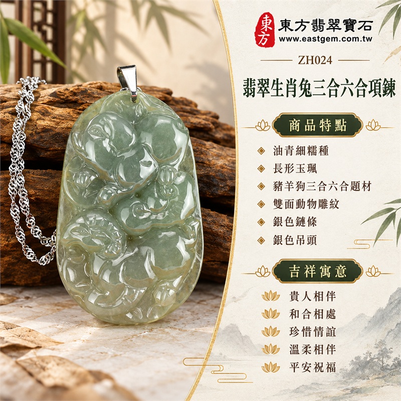 翡翠生肖兔三合六合貴人項鍊玉珮・豬羊狗相合動物組合雕紋緬甸玉吊墜・銀色鏈條搭配油青細糯種翡翠｜貴人相伴、和合相處、珍惜情誼、溫柔相伴、平安祝福｜油青細糯種、長形玉珮、豬羊狗三合六合題材、雙面動物雕紋、銀色鏈條、銀色吊頭｜緬甸A貨翡翠｜ZH024｜附A貨翡翠雙證書 1
