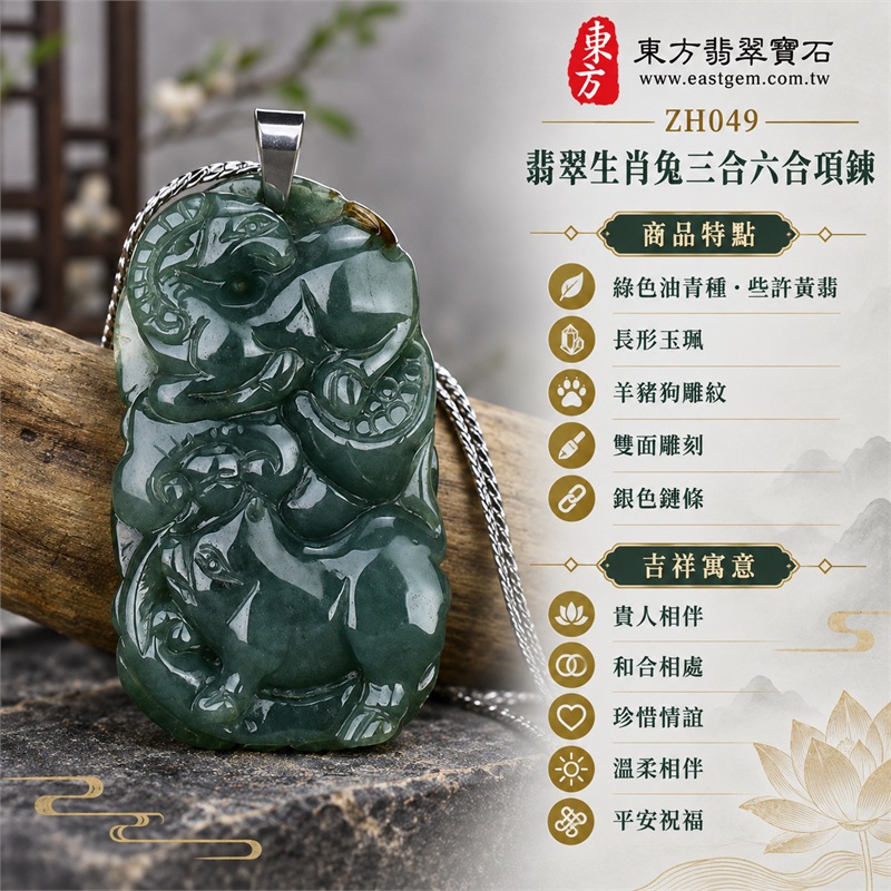 翡翠生肖兔三合六合貴人項鍊玉珮羊豬狗動物雕紋長形雙面玉墜十二生肖兔牌|貴人相伴、和合相處、珍惜情誼、溫柔相伴、平安祝福|綠色油青種、些許黃翡、長形玉珮、羊豬狗雕紋、雙面雕刻、銀色鏈條|緬甸A貨翡翠|ZH049|附中國玉石鑑定所及東方翡翠寶石保證書雙證書 1 翡翠生肖兔三合六合貴人項鍊玉珮羊豬狗動物雕紋長形雙面玉墜十二生肖兔牌|貴人相伴、和合相處、珍惜情誼、溫柔相伴、平安祝福|綠色油青種、些許黃翡、長形玉珮、羊豬狗雕紋、雙面雕刻、銀色鏈條|緬甸A貨翡翠|ZH049|附中國玉石鑑定所及東方翡翠寶石保證書雙證書 1