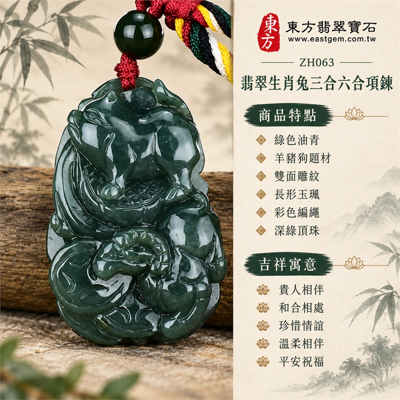 翡翠生肖兔三合六合貴人項鍊玉珮羊豬狗動物立體雕刻長形雙面玉墜十二生肖兔牌|貴人相伴、和合相處、珍惜情誼、溫柔相伴、平安祝福|綠色油青、羊豬狗題材、雙面雕紋、長形玉珮、彩色編繩、深綠頂珠|緬甸A貨翡翠|ZH063|附中國玉石鑑定所及東方翡翠寶石保證書雙證書 1 翡翠生肖兔三合六合貴人項鍊玉珮羊豬狗動物立體雕刻長形雙面玉墜十二生肖兔牌|貴人相伴、和合相處、珍惜情誼、溫柔相伴、平安祝福|綠色油青、羊豬狗題材、雙面雕紋、長形玉珮、彩色編繩、深綠頂珠|緬甸A貨翡翠|ZH063|附中國玉石鑑定所及東方翡翠寶石保證書雙證書 1