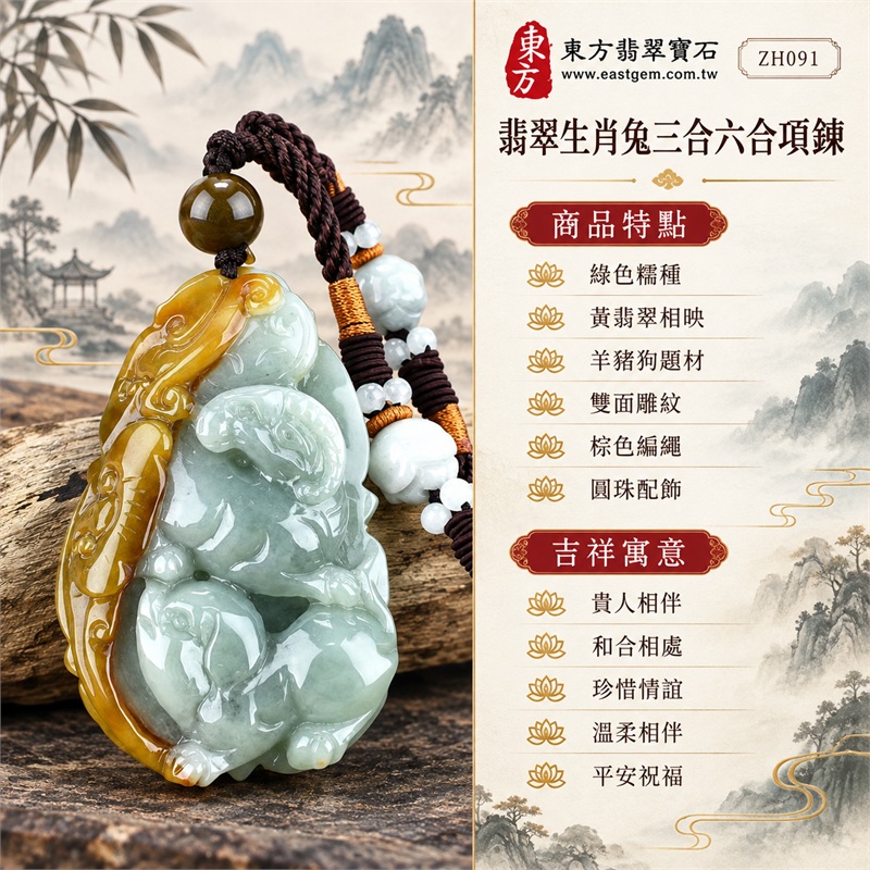 翡翠生肖兔三合六合貴人項鍊玉珮羊豬狗動物立體雙面雕刻長形玉墜十二生肖兔牌|貴人相伴、和合相處、珍惜情誼、溫柔相伴、平安祝福|綠色糯種、黃翡翠相映、羊豬狗題材、雙面雕紋、棕色編繩、圓珠配飾|緬甸A貨翡翠|ZH091|附中國玉石鑑定所證書及A貨翡翠雙證書 1 翡翠生肖兔三合六合貴人項鍊玉珮羊豬狗動物立體雙面雕刻長形玉墜十二生肖兔牌|貴人相伴、和合相處、珍惜情誼、溫柔相伴、平安祝福|綠色糯種、黃翡翠相映、羊豬狗題材、雙面雕紋、棕色編繩、圓珠配飾|緬甸A貨翡翠|ZH091|附中國玉石鑑定所證書及A貨翡翠雙證書 1