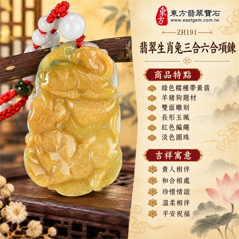 翡翠生肖兔三合六合貴人項鍊玉珮羊豬狗動物立體雙面雕刻長形玉墜十二生肖兔牌|貴人相伴、和合相處、珍惜情誼、溫柔相伴、平安祝福|綠色糯種帶黃翡、羊豬狗題材、雙面雕刻、長形玉珮、紅色編繩、淡色圓珠|緬甸A貨翡翠|ZH191|附中國玉石鑑定所及東方翡翠寶石保證書雙證書 1 翡翠生肖兔三合六合貴人項鍊玉珮羊豬狗動物立體雙面雕刻長形玉墜十二生肖兔牌|貴人相伴、和合相處、珍惜情誼、溫柔相伴、平安祝福|綠色糯種帶黃翡、羊豬狗題材、雙面雕刻、長形玉珮、紅色編繩、淡色圓珠|緬甸A貨翡翠|ZH191|附中國玉石鑑定所及東方翡翠寶石保證書雙證書 1