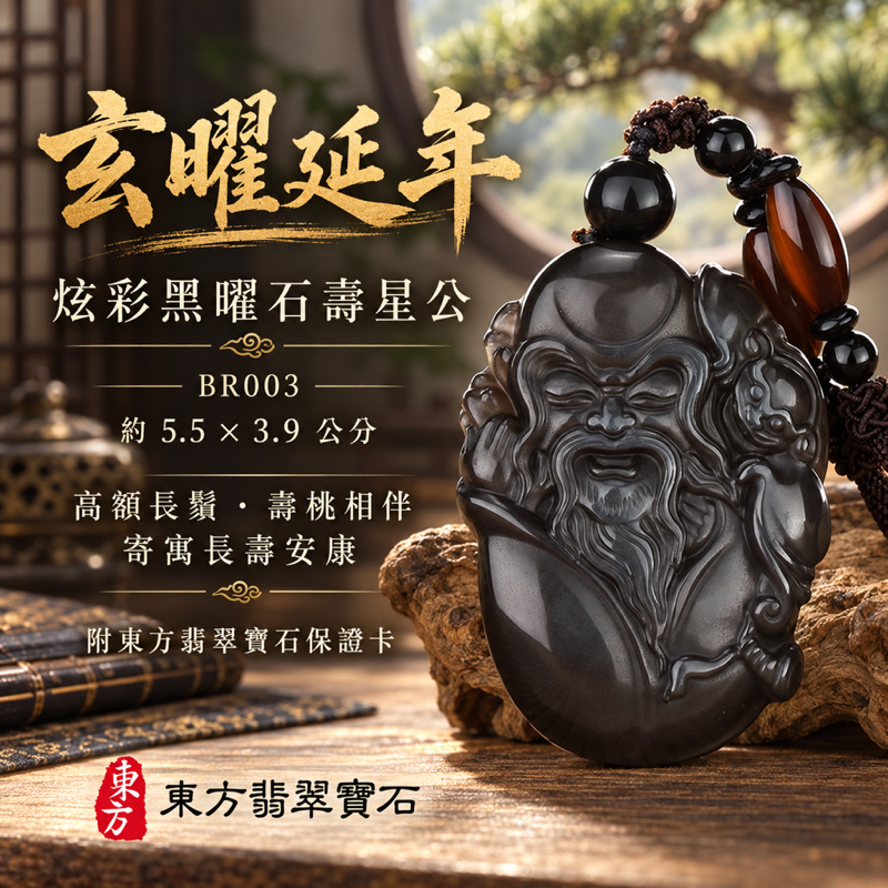 黑曜石壽星公項鍊玉珮|福壽綿長・安康圓滿・吉祥喜樂・家庭和順|炫彩黑曜石壽星公|壽星公|壽星公玉珮・壽星公玉墜・壽星公吊墜・壽星公項鍊|BR003|男女玉石項鍊・送禮收藏|客製化訂做壽星公玉珮、壽星公玉墜、壽星公吊墜、壽星公項鍊|附東方翡翠寶石保證卡・東方翡翠寶石 黑曜石壽星公項鍊玉珮|福壽綿長・安康圓滿・吉祥喜樂・家庭和順|炫彩黑曜石壽星公|壽星公|壽星公玉珮・壽星公玉墜・壽星公吊墜・壽星公項鍊|BR003|男女玉石項鍊・送禮收藏|客製化訂做壽星公玉珮、壽星公玉墜、壽星公吊墜、壽星公項鍊|附東方翡翠寶石保證卡・東方翡翠寶石