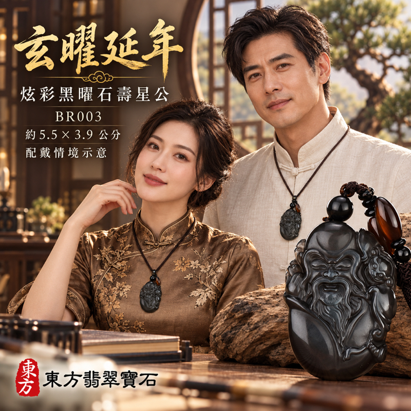 黑曜石壽星公項鍊玉珮|福壽綿長・安康圓滿・吉祥喜樂・家庭和順|炫彩黑曜石壽星公|壽星公|壽星公玉珮・壽星公玉墜・壽星公吊墜・壽星公項鍊|BR003|男女玉石項鍊・送禮收藏|客製化訂做壽星公玉珮、壽星公玉墜、壽星公吊墜、壽星公項鍊|附東方翡翠寶石保證卡・東方翡翠寶石 黑曜石壽星公項鍊玉珮|福壽綿長・安康圓滿・吉祥喜樂・家庭和順|炫彩黑曜石壽星公|壽星公|壽星公玉珮・壽星公玉墜・壽星公吊墜・壽星公項鍊|BR003|男女玉石項鍊・送禮收藏|客製化訂做壽星公玉珮、壽星公玉墜、壽星公吊墜、壽星公項鍊|附東方翡翠寶石保證卡・東方翡翠寶石