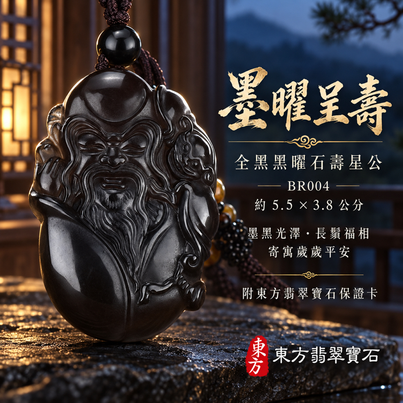 黑曜石壽星公項鍊玉珮|福壽綿長・安康圓滿・吉祥喜樂・家庭和順|全黑黑曜石壽星公|壽星公|壽星公玉珮・壽星公玉墜・壽星公吊墜・壽星公項鍊|BR004|男女玉石項鍊・送禮收藏|客製化訂做壽星公玉珮、壽星公玉墜、壽星公吊墜、壽星公項鍊|附東方翡翠寶石保證卡・東方翡翠寶石 黑曜石壽星公項鍊玉珮|福壽綿長・安康圓滿・吉祥喜樂・家庭和順|全黑黑曜石壽星公|壽星公|壽星公玉珮・壽星公玉墜・壽星公吊墜・壽星公項鍊|BR004|男女玉石項鍊・送禮收藏|客製化訂做壽星公玉珮、壽星公玉墜、壽星公吊墜、壽星公項鍊|附東方翡翠寶石保證卡・東方翡翠寶石