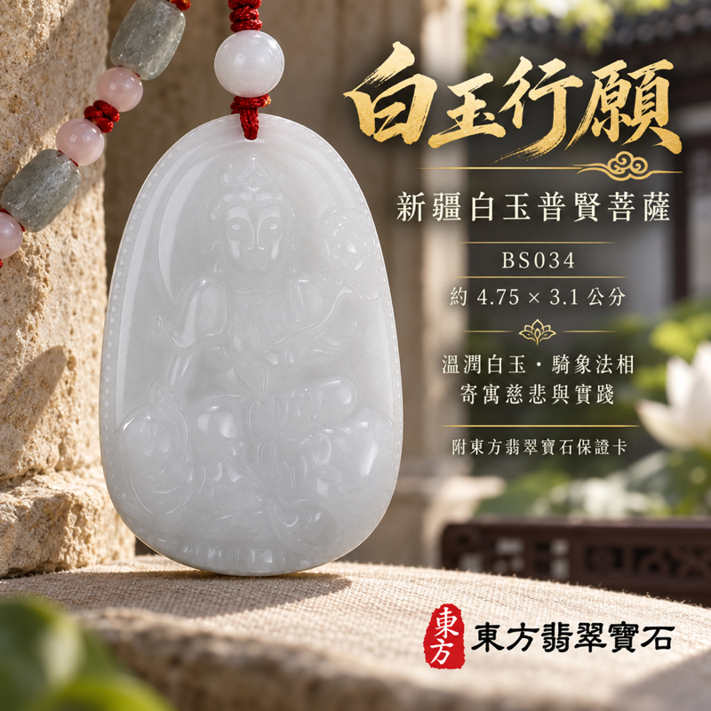 新疆白玉普賢菩薩項鍊玉珮|實踐願行・穩健精進・圓滿順遂・平安吉祥|新疆白玉普賢菩薩|普賢菩薩|普賢菩薩玉珮・普賢菩薩玉墜・普賢菩薩吊墜・普賢菩薩項鍊|BS034|男女玉石項鍊・送禮收藏|客製化訂做普賢菩薩玉珮、普賢菩薩玉墜、普賢菩薩吊墜、普賢菩薩項鍊|附東方翡翠寶石保證卡・東方翡翠寶石 新疆白玉普賢菩薩項鍊玉珮|實踐願行・穩健精進・圓滿順遂・平安吉祥|新疆白玉普賢菩薩|普賢菩薩|普賢菩薩玉珮・普賢菩薩玉墜・普賢菩薩吊墜・普賢菩薩項鍊|BS034|男女玉石項鍊・送禮收藏|客製化訂做普賢菩薩玉珮、普賢菩薩玉墜、普賢菩薩吊墜、普賢菩薩項鍊|附東方翡翠寶石保證卡・東方翡翠寶石