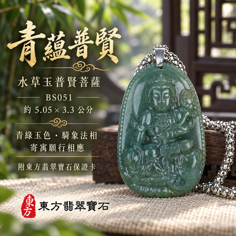 水草玉普賢菩薩項鍊玉珮|實踐願行・穩健精進・圓滿順遂・平安吉祥|水草玉普賢菩薩|普賢菩薩|普賢菩薩玉珮・普賢菩薩玉墜・普賢菩薩吊墜・普賢菩薩項鍊|BS051|男女玉石項鍊・送禮收藏|客製化訂做普賢菩薩玉珮、普賢菩薩玉墜、普賢菩薩吊墜、普賢菩薩項鍊|附東方翡翠寶石保證卡・東方翡翠寶石 水草玉普賢菩薩項鍊玉珮|實踐願行・穩健精進・圓滿順遂・平安吉祥|水草玉普賢菩薩|普賢菩薩|普賢菩薩玉珮・普賢菩薩玉墜・普賢菩薩吊墜・普賢菩薩項鍊|BS051|男女玉石項鍊・送禮收藏|客製化訂做普賢菩薩玉珮、普賢菩薩玉墜、普賢菩薩吊墜、普賢菩薩項鍊|附東方翡翠寶石保證卡・東方翡翠寶石