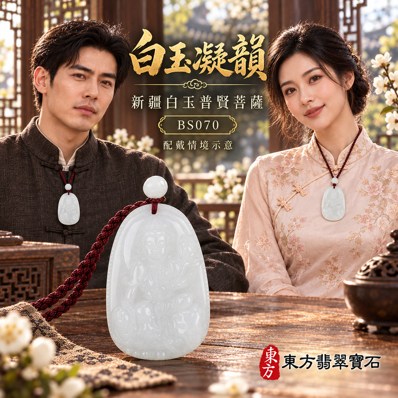 新疆白玉普賢菩薩項鍊玉珮|實踐願行・穩健精進・圓滿順遂・平安吉祥|新疆白玉普賢菩薩|普賢菩薩|普賢菩薩玉珮・普賢菩薩玉墜・普賢菩薩吊墜・普賢菩薩項鍊|BS070|男女玉石項鍊・送禮收藏|客製化訂做普賢菩薩玉珮、普賢菩薩玉墜、普賢菩薩吊墜、普賢菩薩項鍊|附東方翡翠寶石保證卡・東方翡翠寶石 新疆白玉普賢菩薩項鍊玉珮|實踐願行・穩健精進・圓滿順遂・平安吉祥|新疆白玉普賢菩薩|普賢菩薩|普賢菩薩玉珮・普賢菩薩玉墜・普賢菩薩吊墜・普賢菩薩項鍊|BS070|男女玉石項鍊・送禮收藏|客製化訂做普賢菩薩玉珮、普賢菩薩玉墜、普賢菩薩吊墜、普賢菩薩項鍊|附東方翡翠寶石保證卡・東方翡翠寶石