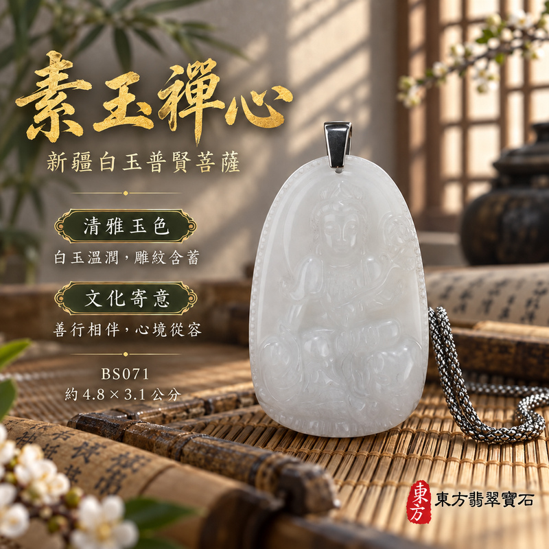 新疆白玉普賢菩薩項鍊玉珮|實踐願行・穩健精進・圓滿順遂・平安吉祥|新疆白玉普賢菩薩|普賢菩薩|普賢菩薩玉珮・普賢菩薩玉墜・普賢菩薩吊墜・普賢菩薩項鍊|BS071|男女玉石項鍊・送禮收藏|客製化訂做普賢菩薩玉珮、普賢菩薩玉墜、普賢菩薩吊墜、普賢菩薩項鍊|附東方翡翠寶石保證卡・東方翡翠寶石 新疆白玉普賢菩薩項鍊玉珮|實踐願行・穩健精進・圓滿順遂・平安吉祥|新疆白玉普賢菩薩|普賢菩薩|普賢菩薩玉珮・普賢菩薩玉墜・普賢菩薩吊墜・普賢菩薩項鍊|BS071|男女玉石項鍊・送禮收藏|客製化訂做普賢菩薩玉珮、普賢菩薩玉墜、普賢菩薩吊墜、普賢菩薩項鍊|附東方翡翠寶石保證卡・東方翡翠寶石
