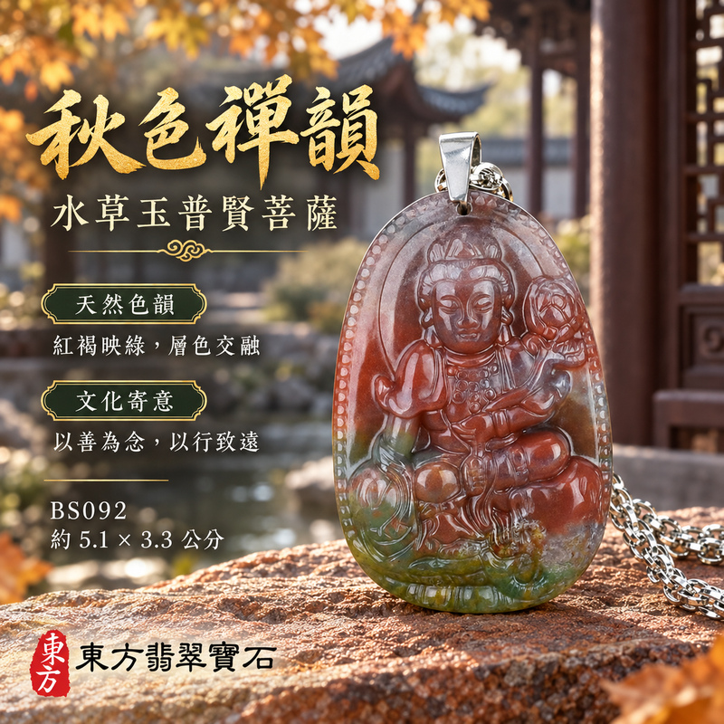 已售出可訂做｜水草玉普賢菩薩項鍊玉珮｜實踐願行・穩健精進・圓滿順遂・平安吉祥｜水草玉普賢菩薩｜普賢菩薩｜普賢菩薩玉珮・普賢菩薩玉墜・普賢菩薩吊墜・普賢菩薩項鍊｜BS092｜男女玉石項鍊・送禮收藏｜客製化訂做普賢菩薩玉珮、普賢菩薩玉墜、普賢菩薩吊墜、普賢菩薩項鍊｜附東方翡翠寶石保證卡・東方翡翠寶石
