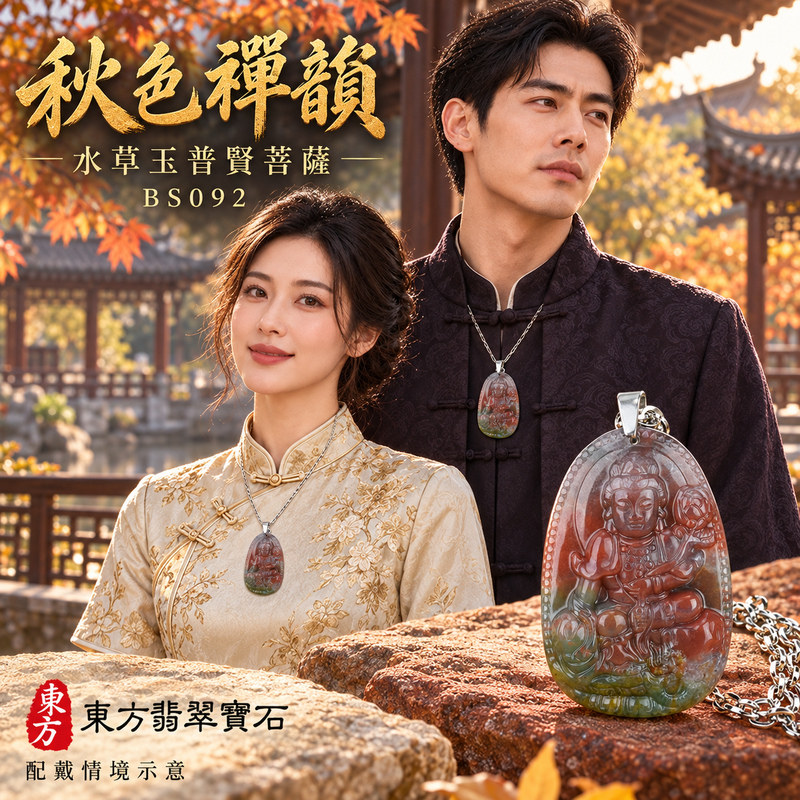 已售出可訂做｜水草玉普賢菩薩項鍊玉珮｜實踐願行・穩健精進・圓滿順遂・平安吉祥｜水草玉普賢菩薩｜普賢菩薩｜普賢菩薩玉珮・普賢菩薩玉墜・普賢菩薩吊墜・普賢菩薩項鍊｜BS092｜男女玉石項鍊・送禮收藏｜客製化訂做普賢菩薩玉珮、普賢菩薩玉墜、普賢菩薩吊墜、普賢菩薩項鍊｜附東方翡翠寶石保證卡・東方翡翠寶石