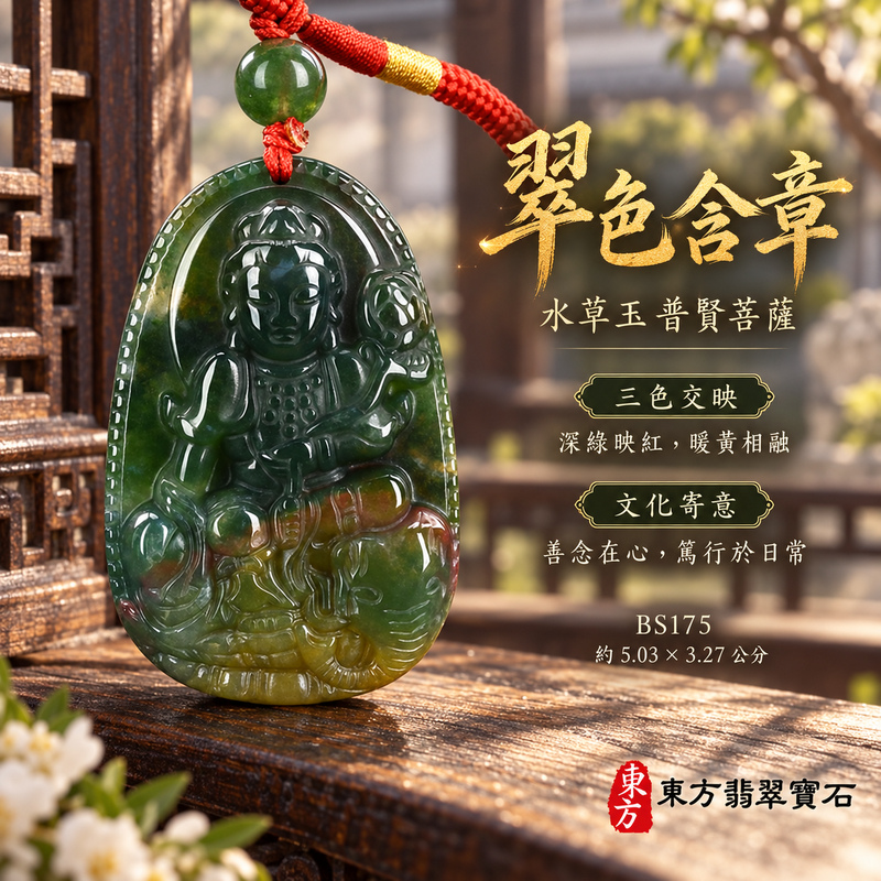 已售出可訂做|水草玉普賢菩薩項鍊玉珮|實踐願行・穩健精進・圓滿順遂・平安吉祥|綠色帶紅色帶黃色水草玉普賢菩薩|遍吉菩薩|普賢菩薩玉珮・普賢菩薩玉墜・普賢菩薩吊墜・普賢菩薩項鍊|BS175|男女玉石項鍊・送禮收藏|客製化訂做普賢菩薩玉珮、普賢菩薩玉墜、普賢菩薩吊墜、普賢菩薩項鍊|附東方翡翠寶石保證卡・東方翡翠寶石 已售出可訂做|水草玉普賢菩薩項鍊玉珮|實踐願行・穩健精進・圓滿順遂・平安吉祥|綠色帶紅色帶黃色水草玉普賢菩薩|遍吉菩薩|普賢菩薩玉珮・普賢菩薩玉墜・普賢菩薩吊墜・普賢菩薩項鍊|BS175|男女玉石項鍊・送禮收藏|客製化訂做普賢菩薩玉珮、普賢菩薩玉墜、普賢菩薩吊墜、普賢菩薩項鍊|附東方翡翠寶石保證卡・東方翡翠寶石