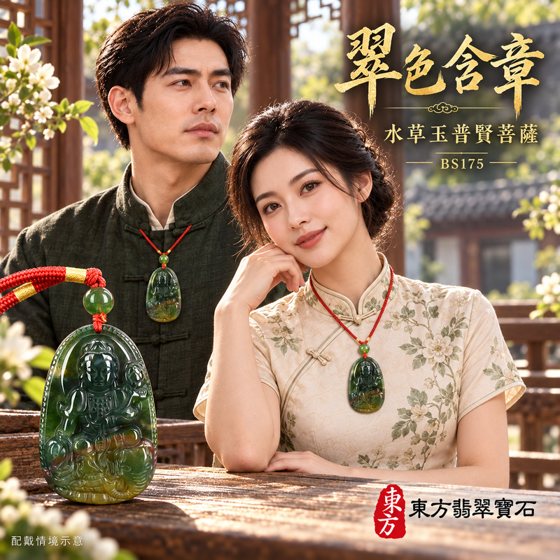 已售出可訂做|水草玉普賢菩薩項鍊玉珮|實踐願行・穩健精進・圓滿順遂・平安吉祥|綠色帶紅色帶黃色水草玉普賢菩薩|遍吉菩薩|普賢菩薩玉珮・普賢菩薩玉墜・普賢菩薩吊墜・普賢菩薩項鍊|BS175|男女玉石項鍊・送禮收藏|客製化訂做普賢菩薩玉珮、普賢菩薩玉墜、普賢菩薩吊墜、普賢菩薩項鍊|附東方翡翠寶石保證卡・東方翡翠寶石 已售出可訂做|水草玉普賢菩薩項鍊玉珮|實踐願行・穩健精進・圓滿順遂・平安吉祥|綠色帶紅色帶黃色水草玉普賢菩薩|遍吉菩薩|普賢菩薩玉珮・普賢菩薩玉墜・普賢菩薩吊墜・普賢菩薩項鍊|BS175|男女玉石項鍊・送禮收藏|客製化訂做普賢菩薩玉珮、普賢菩薩玉墜、普賢菩薩吊墜、普賢菩薩項鍊|附東方翡翠寶石保證卡・東方翡翠寶石