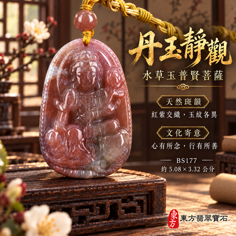 水草玉普賢菩薩項鍊玉珮｜實踐願行・穩健精進・圓滿順遂・平安吉祥｜紅色帶紫色帶綠色水草玉普賢菩薩｜遍吉菩薩｜普賢菩薩玉珮・普賢菩薩玉墜・普賢菩薩吊墜・普賢菩薩項鍊｜BS177｜男女玉石項鍊・送禮收藏｜客製化訂做普賢菩薩玉珮、普賢菩薩玉墜、普賢菩薩吊墜、普賢菩薩項鍊｜附東方翡翠寶石保證卡・東方翡翠寶石