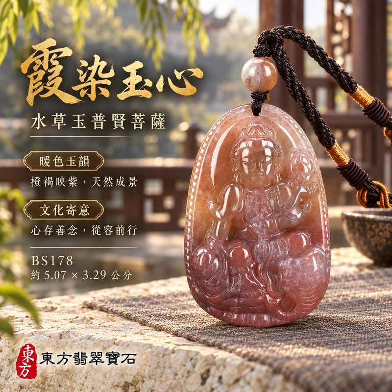 已售出可訂做|水草玉普賢菩薩項鍊玉珮|實踐願行・穩健精進・圓滿順遂・平安吉祥|紅色帶紫色水草玉普賢菩薩|遍吉菩薩|普賢菩薩玉珮・普賢菩薩玉墜・普賢菩薩吊墜・普賢菩薩項鍊|BS178|男女玉石項鍊・送禮收藏|客製化訂做普賢菩薩玉珮、普賢菩薩玉墜、普賢菩薩吊墜、普賢菩薩項鍊|附東方翡翠寶石保證卡・東方翡翠寶石 已售出可訂做|水草玉普賢菩薩項鍊玉珮|實踐願行・穩健精進・圓滿順遂・平安吉祥|紅色帶紫色水草玉普賢菩薩|遍吉菩薩|普賢菩薩玉珮・普賢菩薩玉墜・普賢菩薩吊墜・普賢菩薩項鍊|BS178|男女玉石項鍊・送禮收藏|客製化訂做普賢菩薩玉珮、普賢菩薩玉墜、普賢菩薩吊墜、普賢菩薩項鍊|附東方翡翠寶石保證卡・東方翡翠寶石