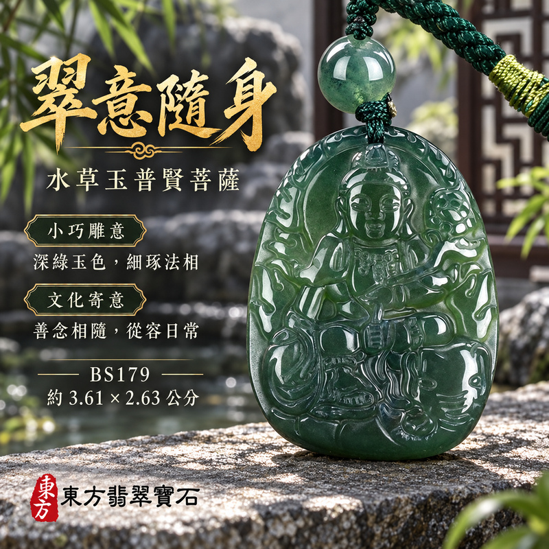 已售出可訂做|水草玉普賢菩薩項鍊玉珮|實踐願行・穩健精進・圓滿順遂・平安吉祥|綠色水草玉普賢菩薩|遍吉菩薩|普賢菩薩玉珮・普賢菩薩玉墜・普賢菩薩吊墜・普賢菩薩項鍊|BS179|男女玉石項鍊・送禮收藏|客製化訂做普賢菩薩玉珮、普賢菩薩玉墜、普賢菩薩吊墜、普賢菩薩項鍊|附東方翡翠寶石保證卡・東方翡翠寶石 已售出可訂做|水草玉普賢菩薩項鍊玉珮|實踐願行・穩健精進・圓滿順遂・平安吉祥|綠色水草玉普賢菩薩|遍吉菩薩|普賢菩薩玉珮・普賢菩薩玉墜・普賢菩薩吊墜・普賢菩薩項鍊|BS179|男女玉石項鍊・送禮收藏|客製化訂做普賢菩薩玉珮、普賢菩薩玉墜、普賢菩薩吊墜、普賢菩薩項鍊|附東方翡翠寶石保證卡・東方翡翠寶石