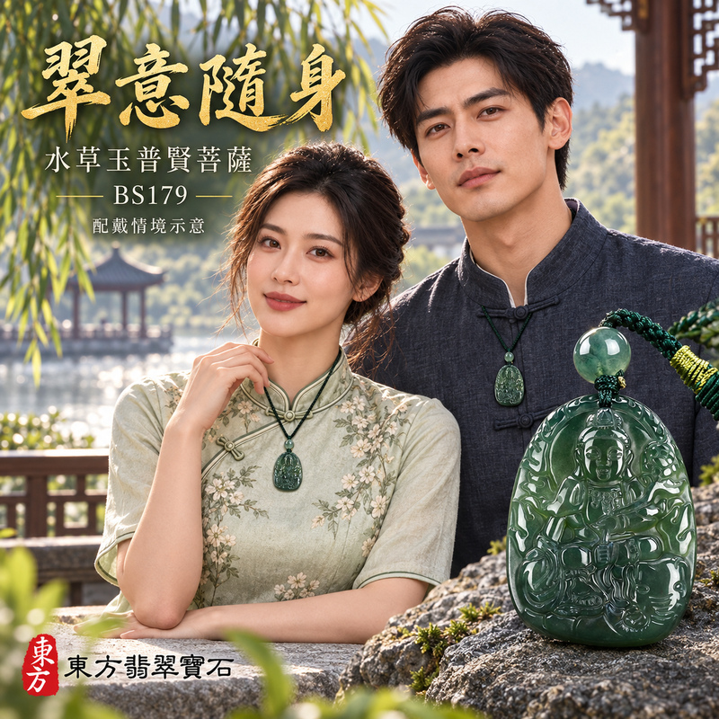 已售出可訂做|水草玉普賢菩薩項鍊玉珮|實踐願行・穩健精進・圓滿順遂・平安吉祥|綠色水草玉普賢菩薩|遍吉菩薩|普賢菩薩玉珮・普賢菩薩玉墜・普賢菩薩吊墜・普賢菩薩項鍊|BS179|男女玉石項鍊・送禮收藏|客製化訂做普賢菩薩玉珮、普賢菩薩玉墜、普賢菩薩吊墜、普賢菩薩項鍊|附東方翡翠寶石保證卡・東方翡翠寶石 已售出可訂做|水草玉普賢菩薩項鍊玉珮|實踐願行・穩健精進・圓滿順遂・平安吉祥|綠色水草玉普賢菩薩|遍吉菩薩|普賢菩薩玉珮・普賢菩薩玉墜・普賢菩薩吊墜・普賢菩薩項鍊|BS179|男女玉石項鍊・送禮收藏|客製化訂做普賢菩薩玉珮、普賢菩薩玉墜、普賢菩薩吊墜、普賢菩薩項鍊|附東方翡翠寶石保證卡・東方翡翠寶石