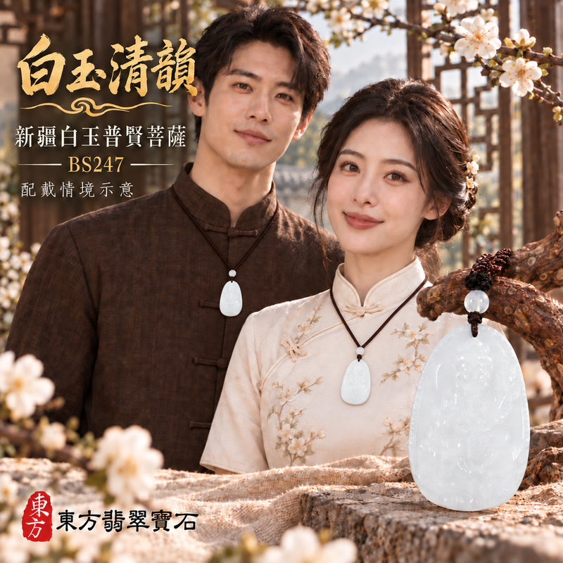 新疆白玉普賢菩薩項鍊玉珮|實踐願行・穩健精進・圓滿順遂・平安吉祥|新疆白玉普賢菩薩|普賢菩薩|普賢菩薩玉珮・普賢菩薩玉墜・普賢菩薩吊墜・普賢菩薩項鍊|BS247|男女玉石項鍊・送禮收藏|客製化訂做普賢菩薩玉珮、普賢菩薩玉墜、普賢菩薩吊墜、普賢菩薩項鍊|附東方翡翠寶石保證卡・東方翡翠寶石 新疆白玉普賢菩薩項鍊玉珮|實踐願行・穩健精進・圓滿順遂・平安吉祥|新疆白玉普賢菩薩|普賢菩薩|普賢菩薩玉珮・普賢菩薩玉墜・普賢菩薩吊墜・普賢菩薩項鍊|BS247|男女玉石項鍊・送禮收藏|客製化訂做普賢菩薩玉珮、普賢菩薩玉墜、普賢菩薩吊墜、普賢菩薩項鍊|附東方翡翠寶石保證卡・東方翡翠寶石